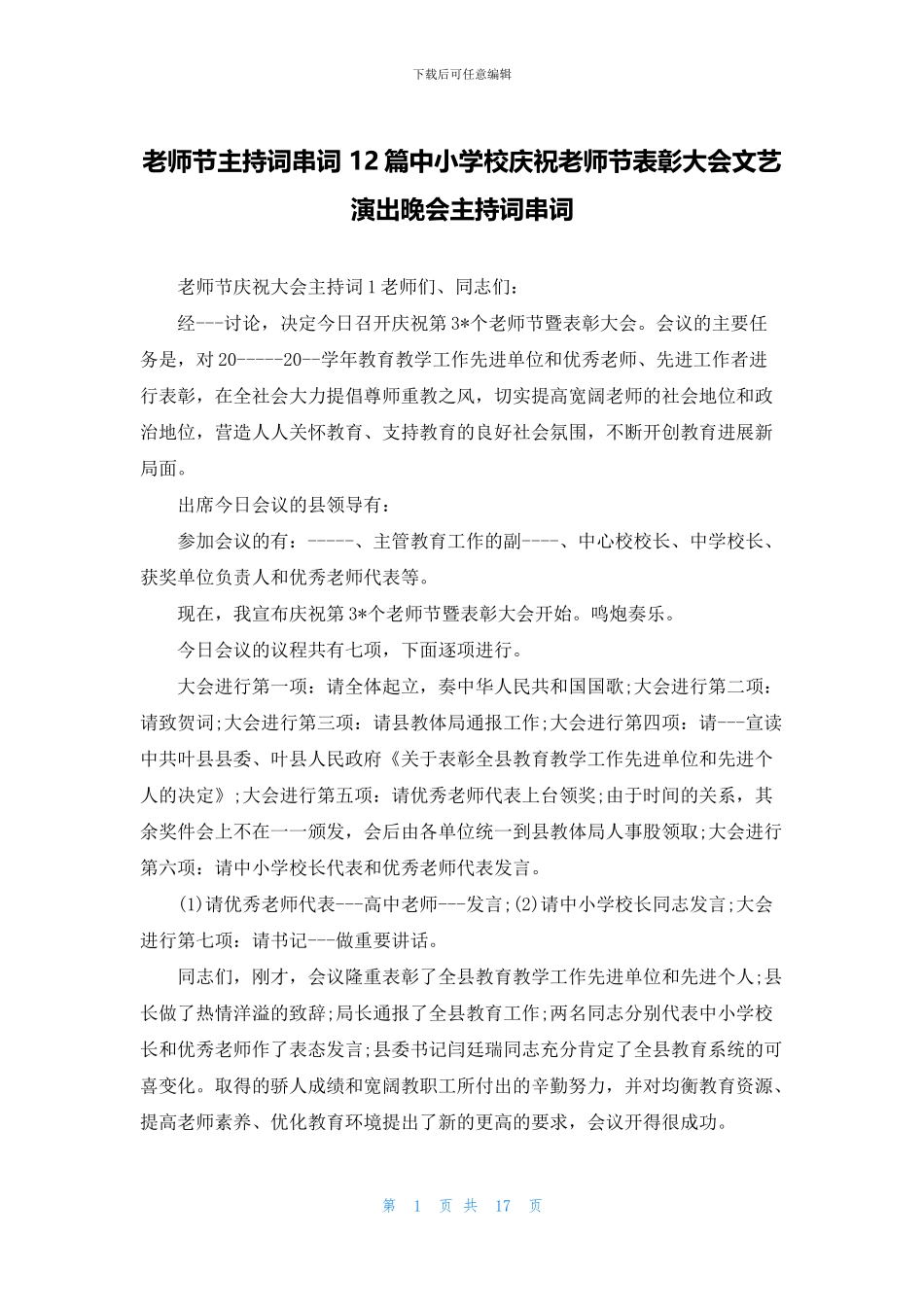 教师节主持词串词_第1页