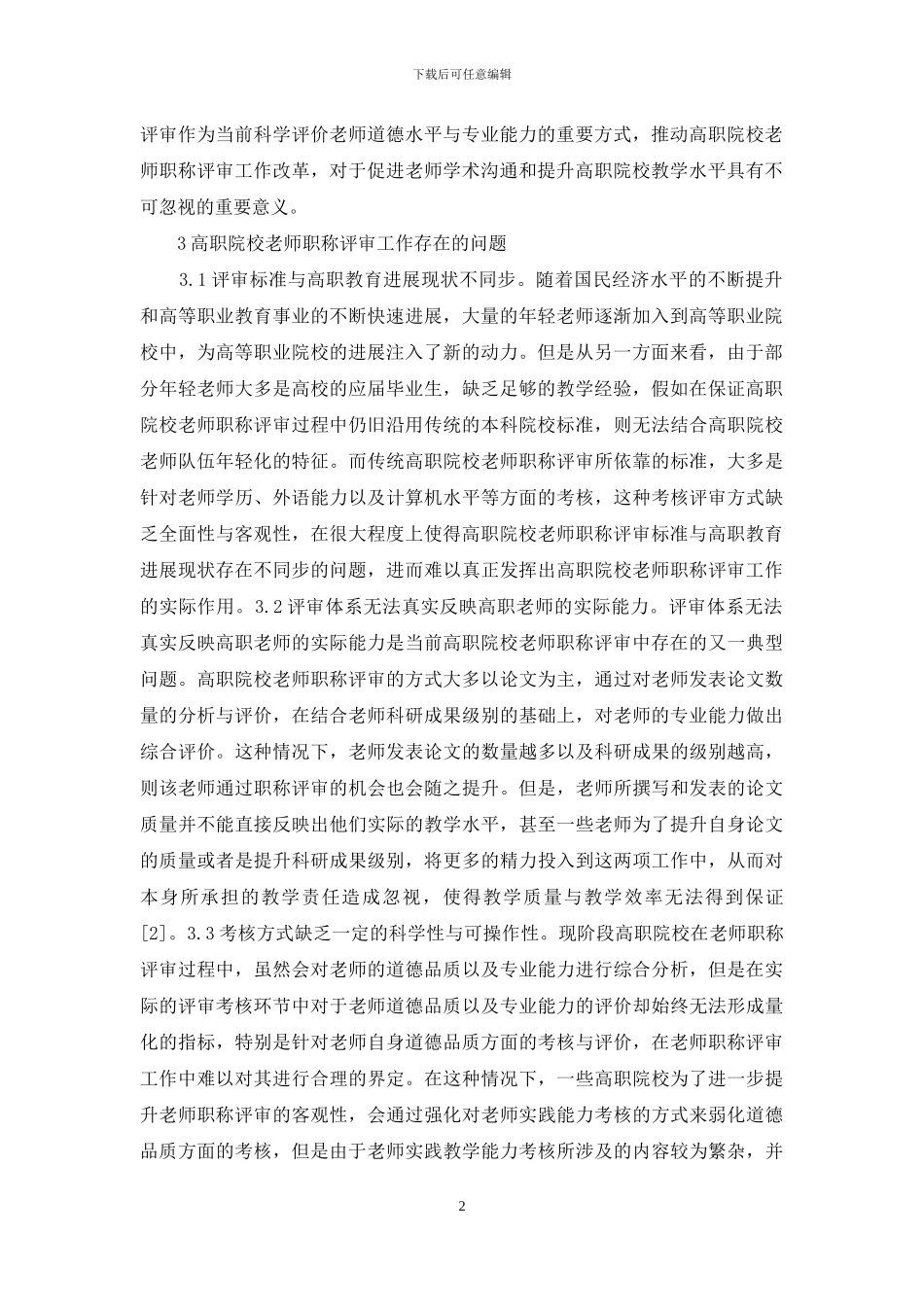 教师职称评审工作改革思考_第2页