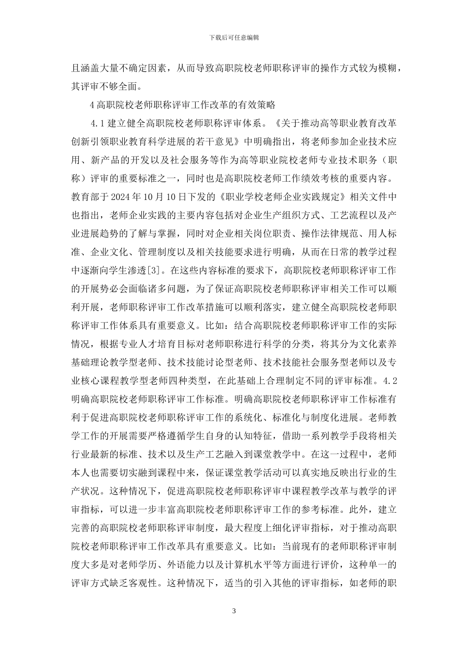 教师职称评审工作改革思考_第3页