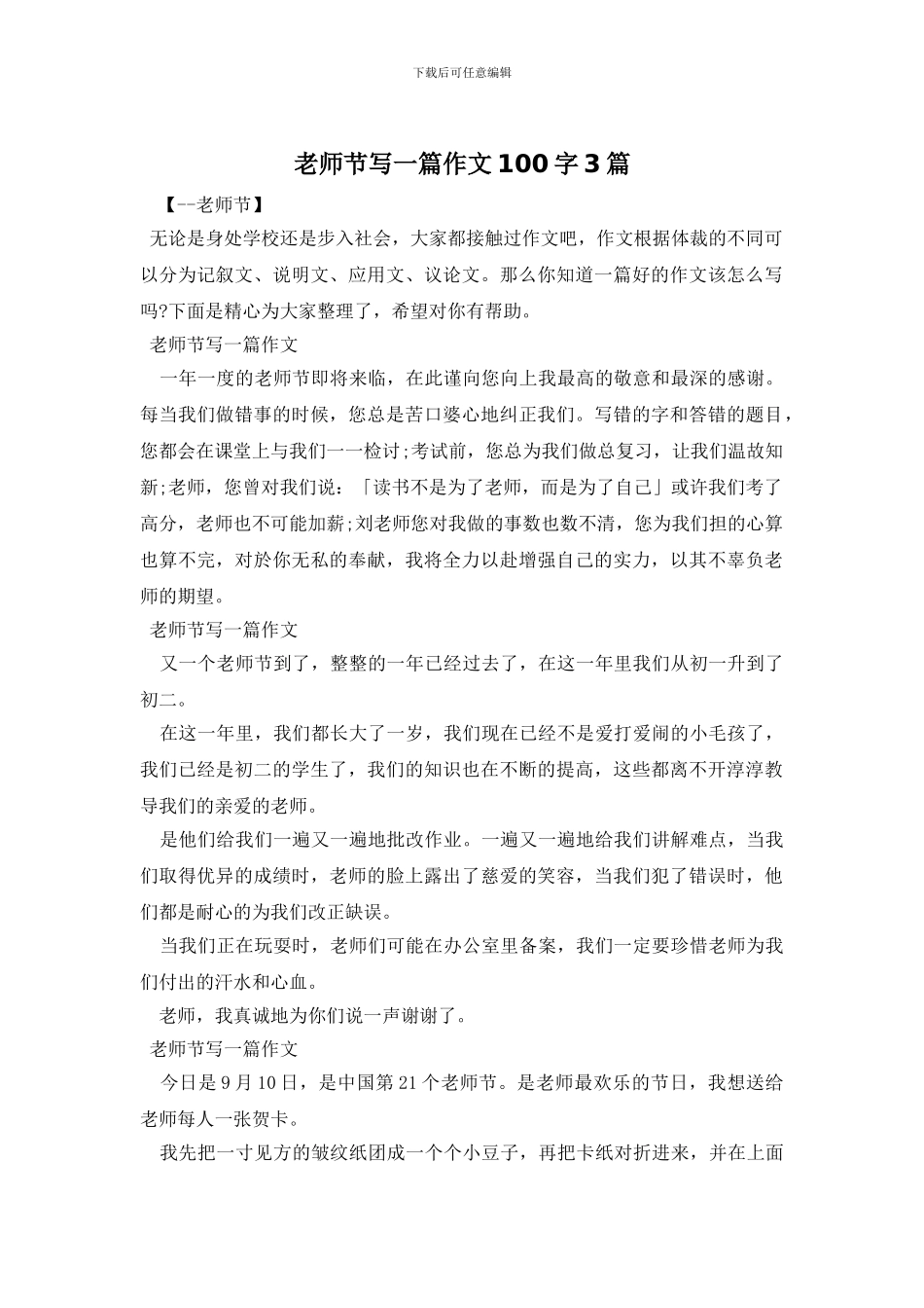 教师节写一篇作文100字3篇_第1页