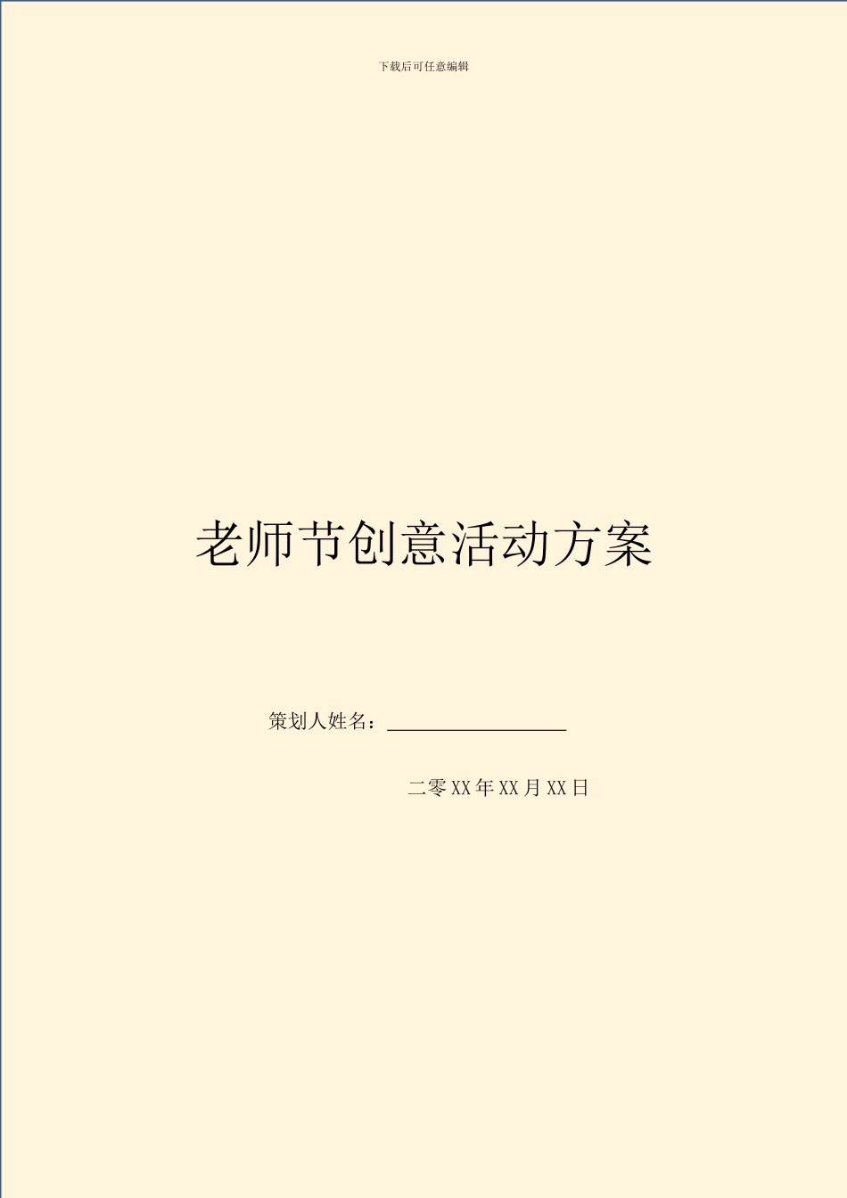 教师节创意活动方案_第1页