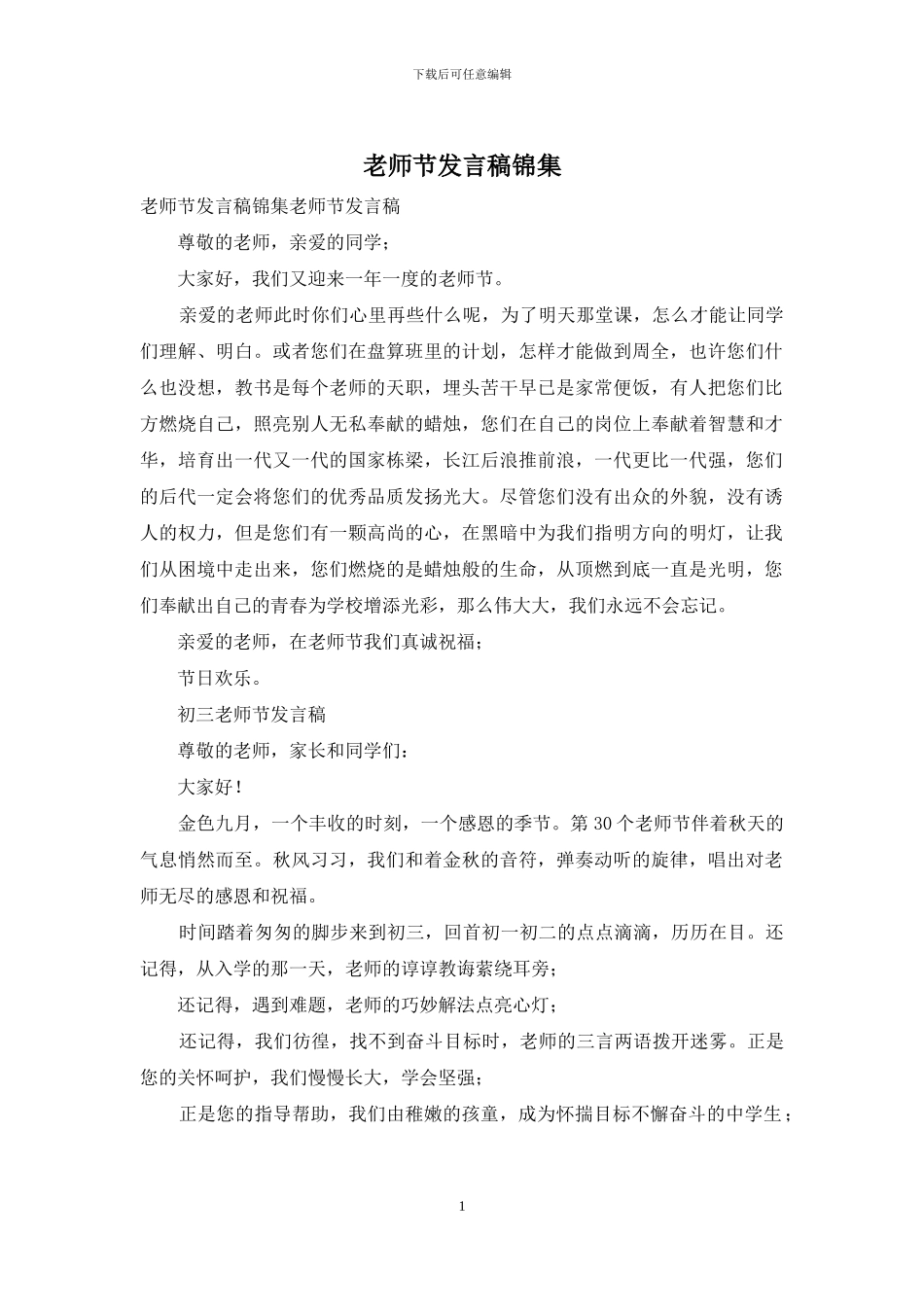 教师节发言稿锦集_第1页