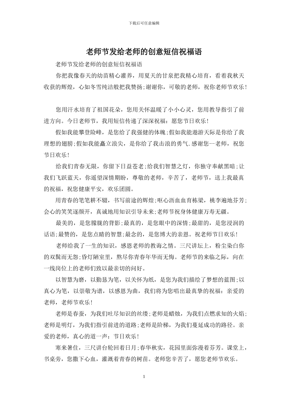 教师节发给老师的创意短信祝福语_第1页