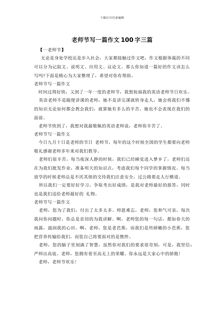 教师节写一篇作文100字三篇_第1页