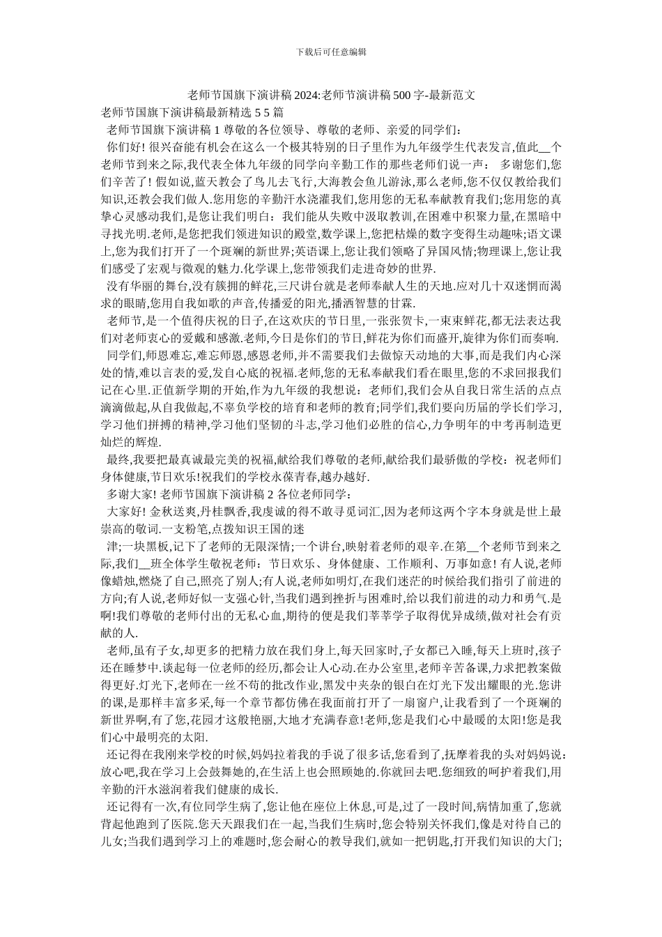 教师节国旗下演讲稿2024_第1页