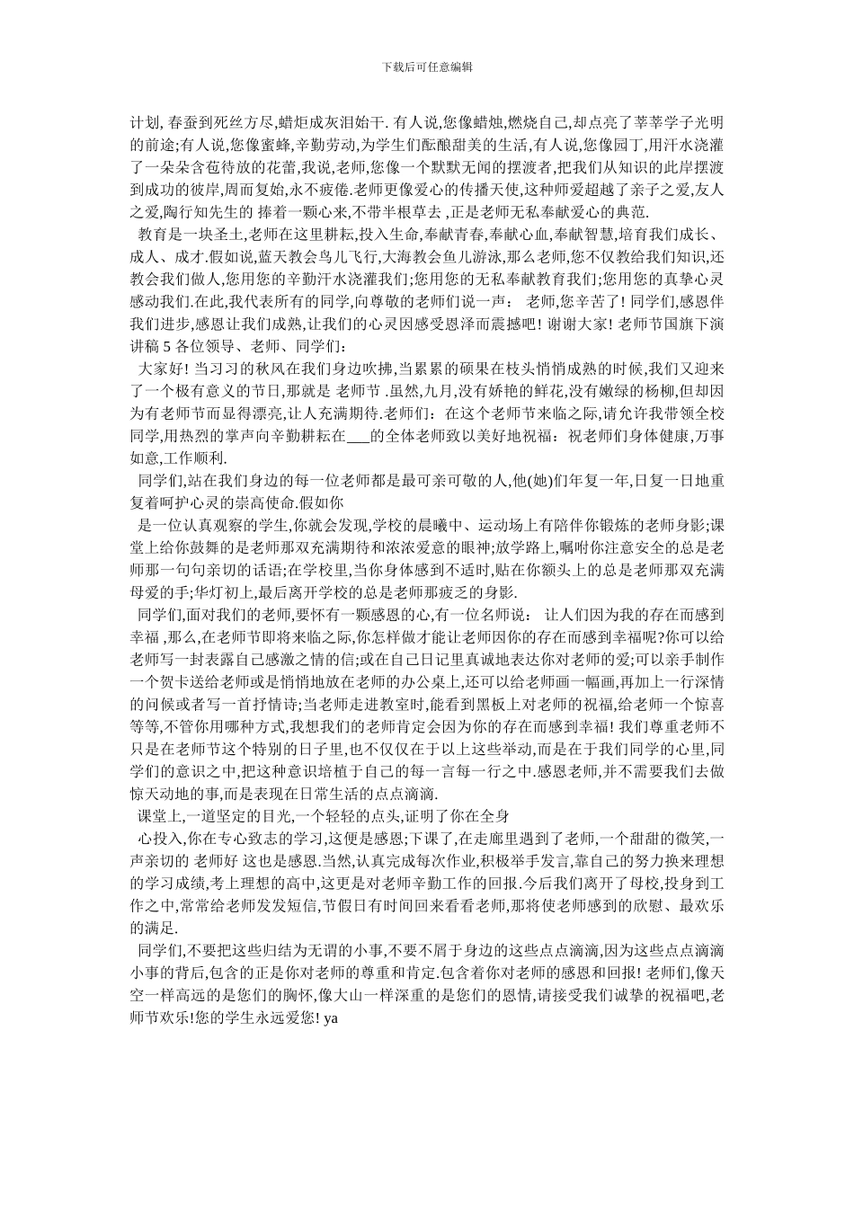 教师节国旗下演讲稿2024_第3页