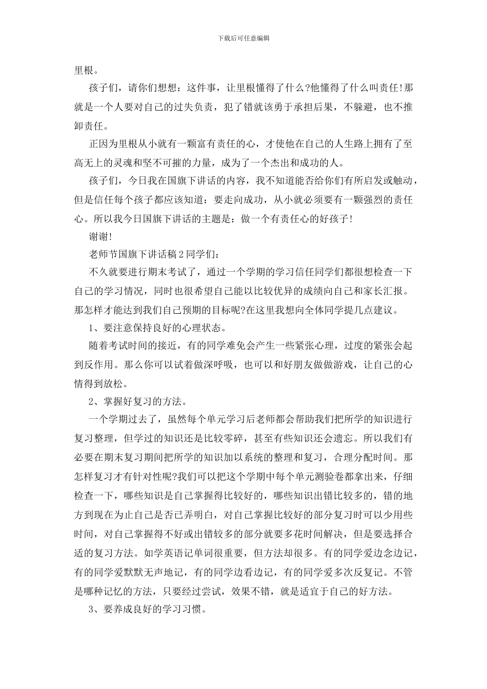 教师节国旗下讲话稿_第2页