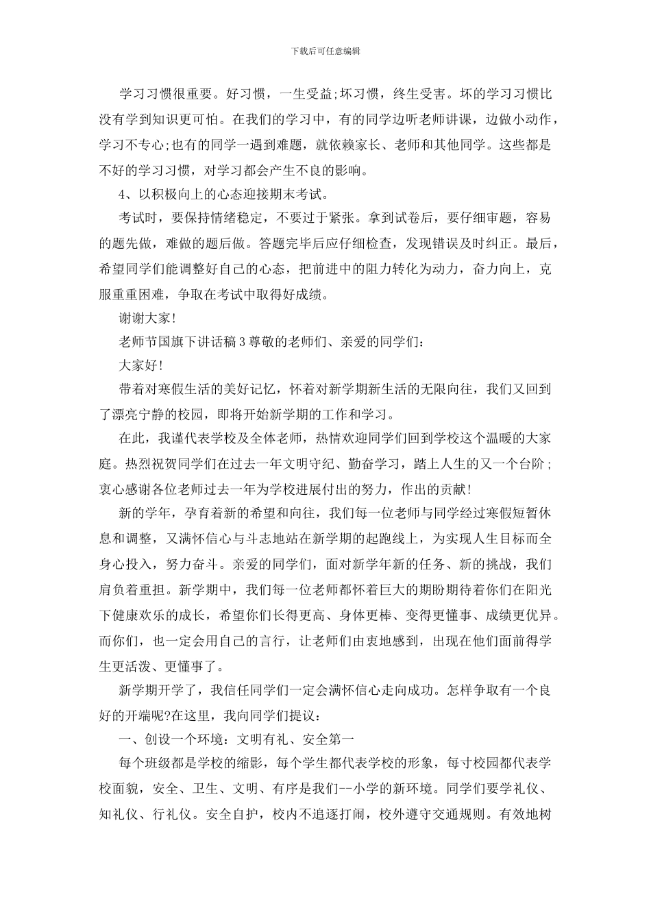 教师节国旗下讲话稿_第3页