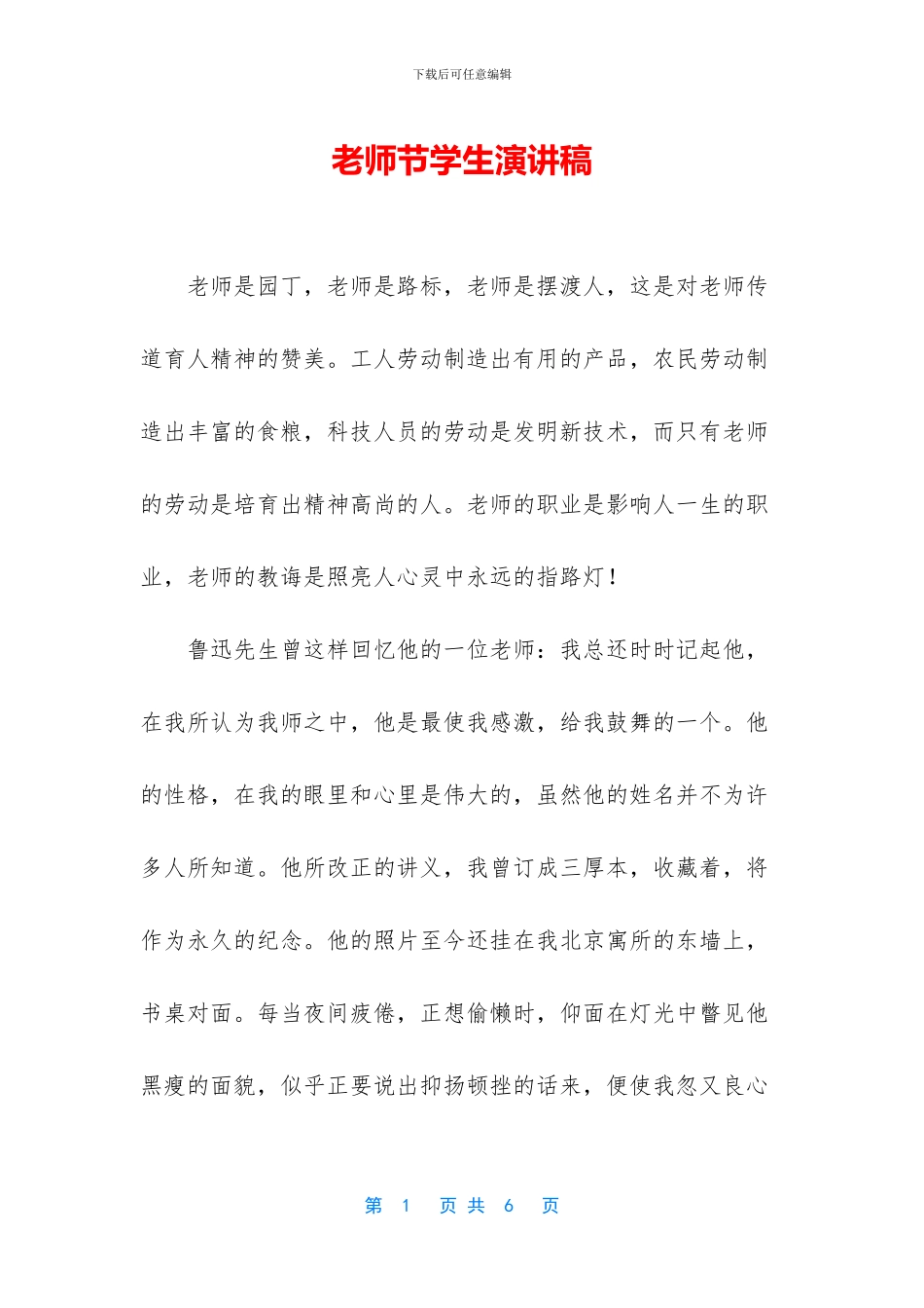 教师节学生演讲稿-1_第1页