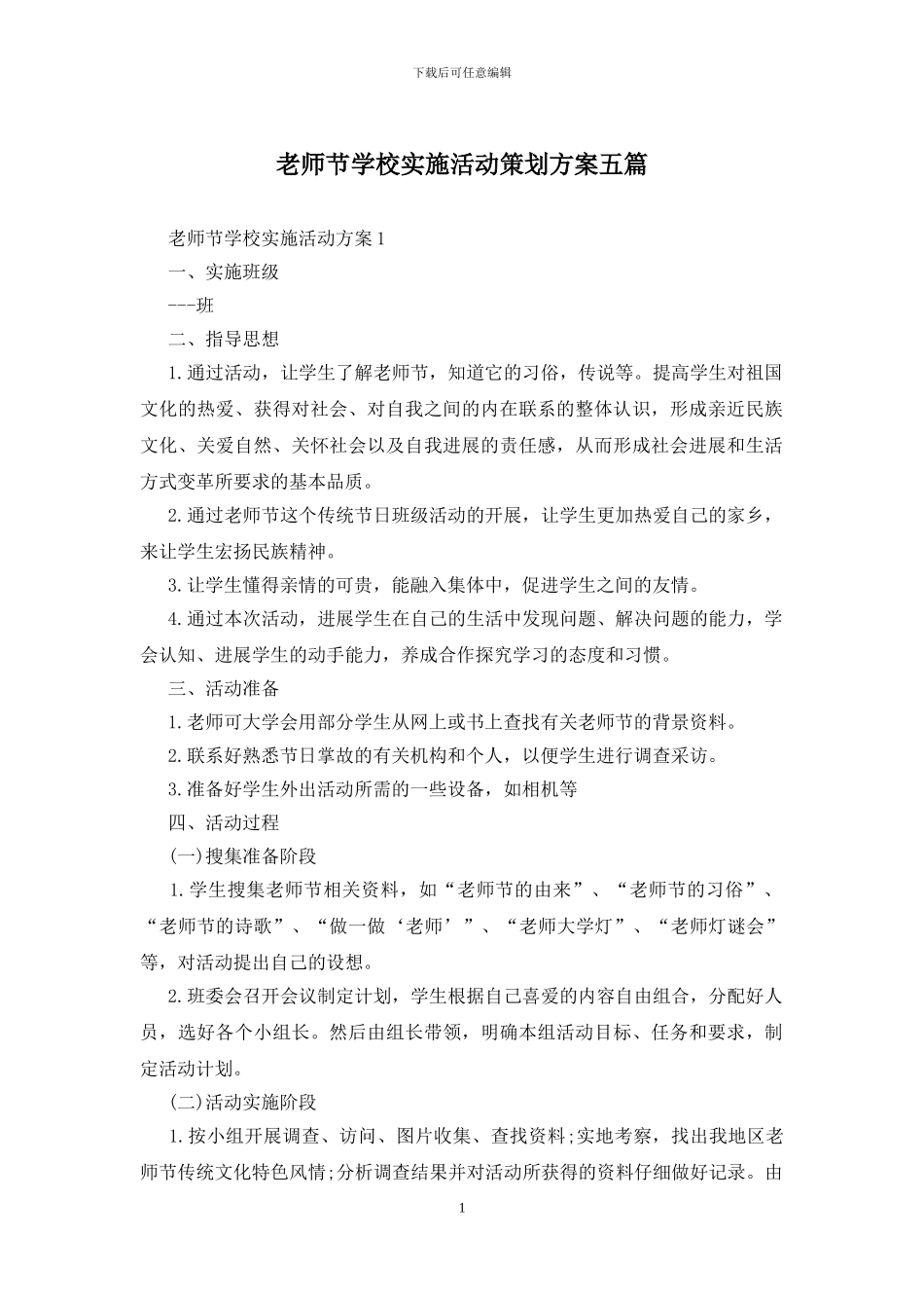 教师节学校实施活动策划方案五篇_第1页
