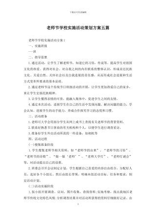 教师节学校实施活动策划方案五篇