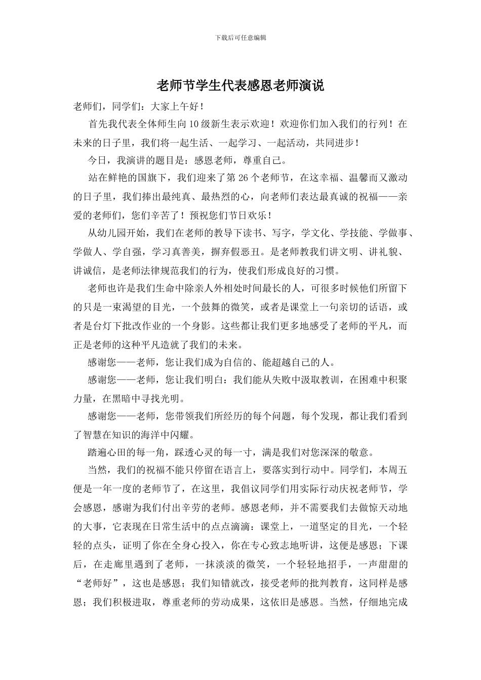 教师节学生代表感恩老师演说_第1页