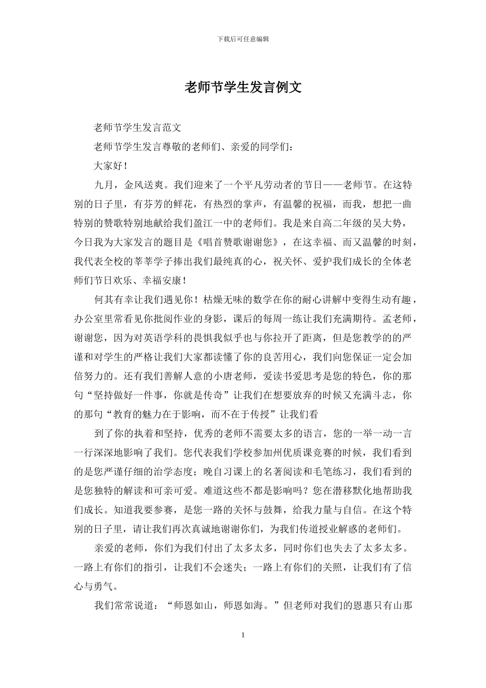 教师节学生发言例文_第1页