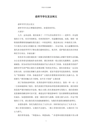教师节学生发言例文
