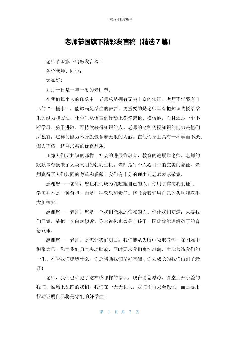 教师节国旗下精彩发言稿_第1页