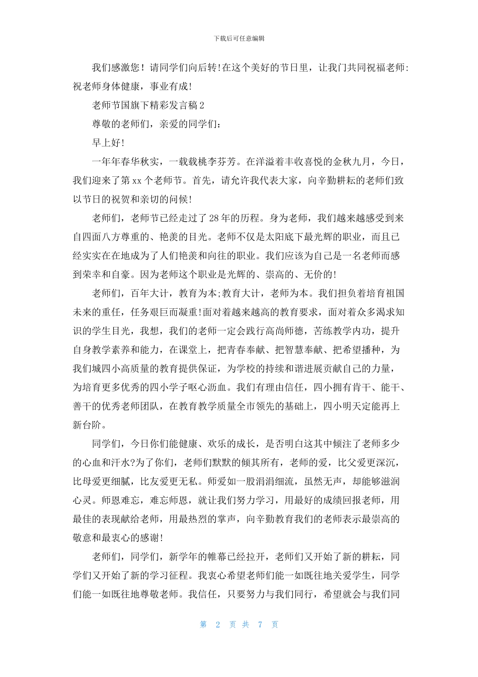 教师节国旗下精彩发言稿_第2页