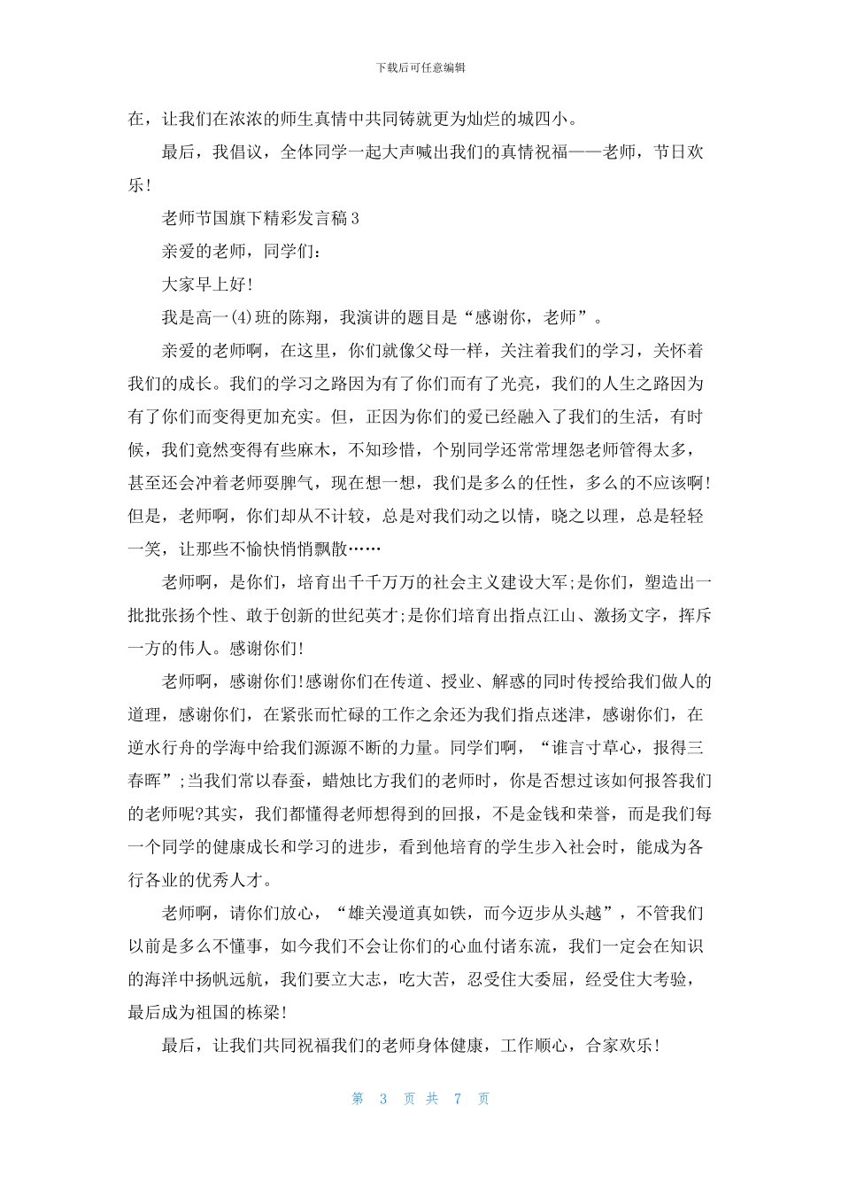 教师节国旗下精彩发言稿_第3页