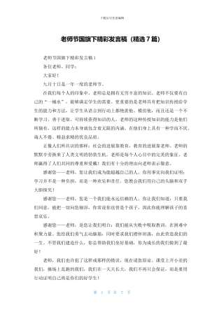 教师节国旗下精彩发言稿