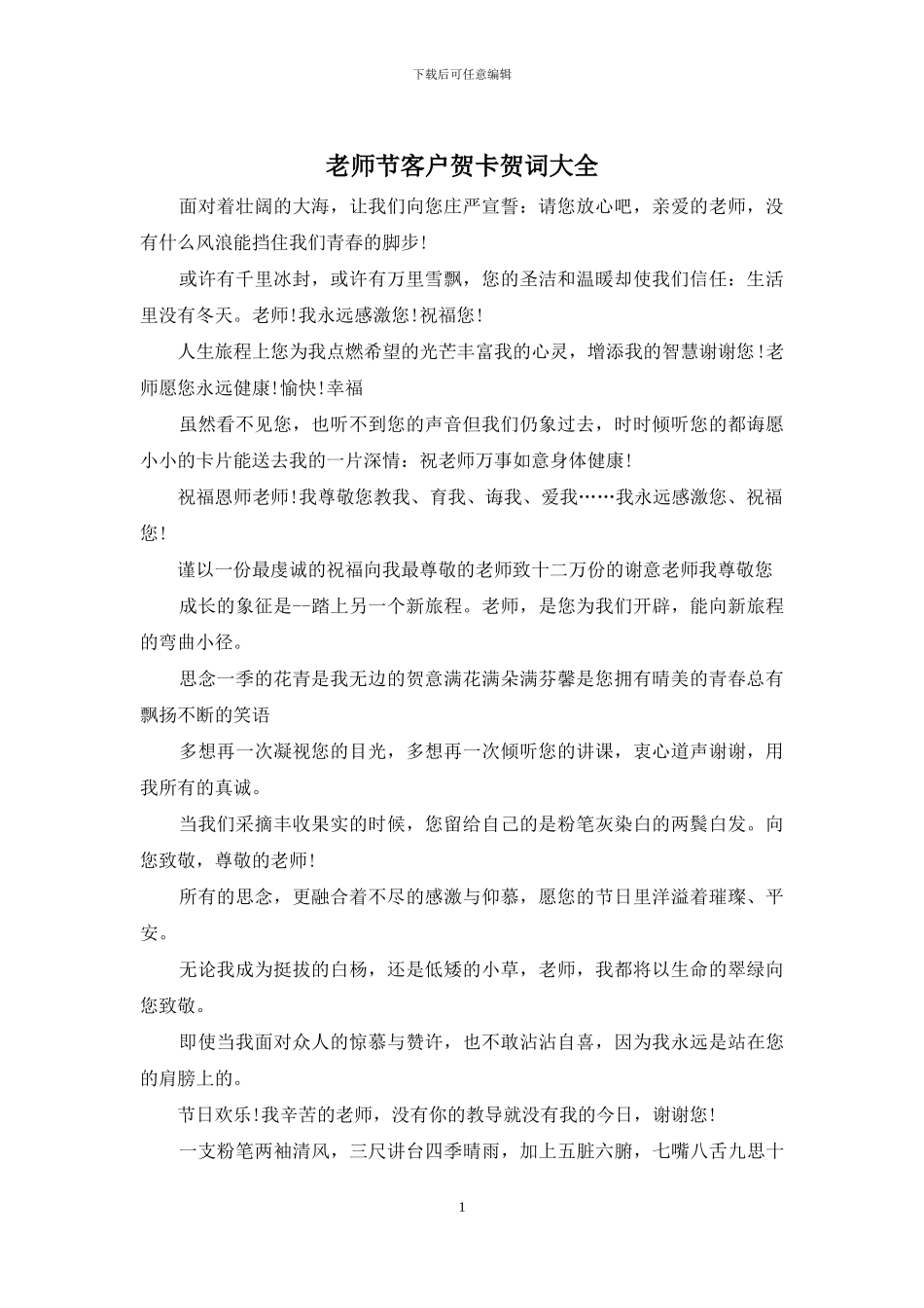 教师节客户贺卡贺词大全_第1页