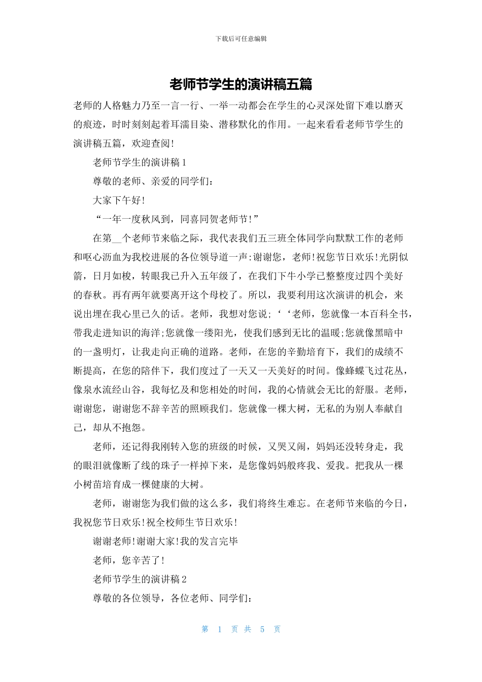 教师节学生的演讲稿五篇_第1页