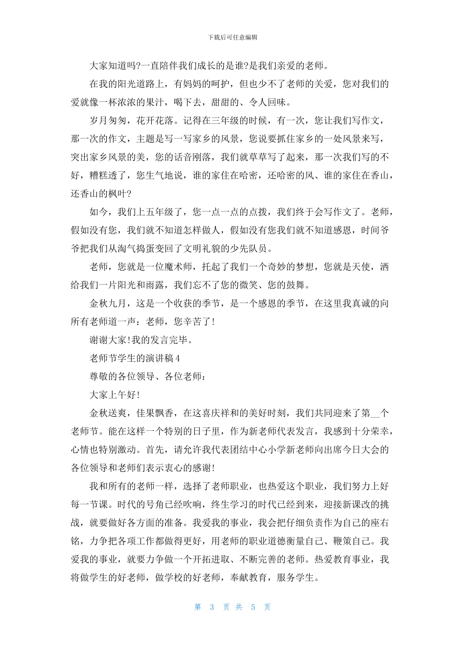 教师节学生的演讲稿五篇_第3页