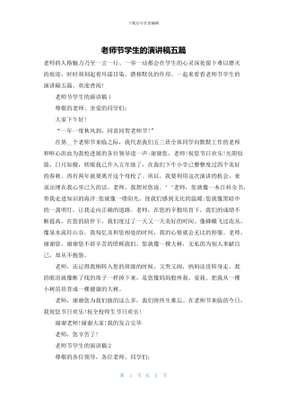 教师节学生的演讲稿五篇