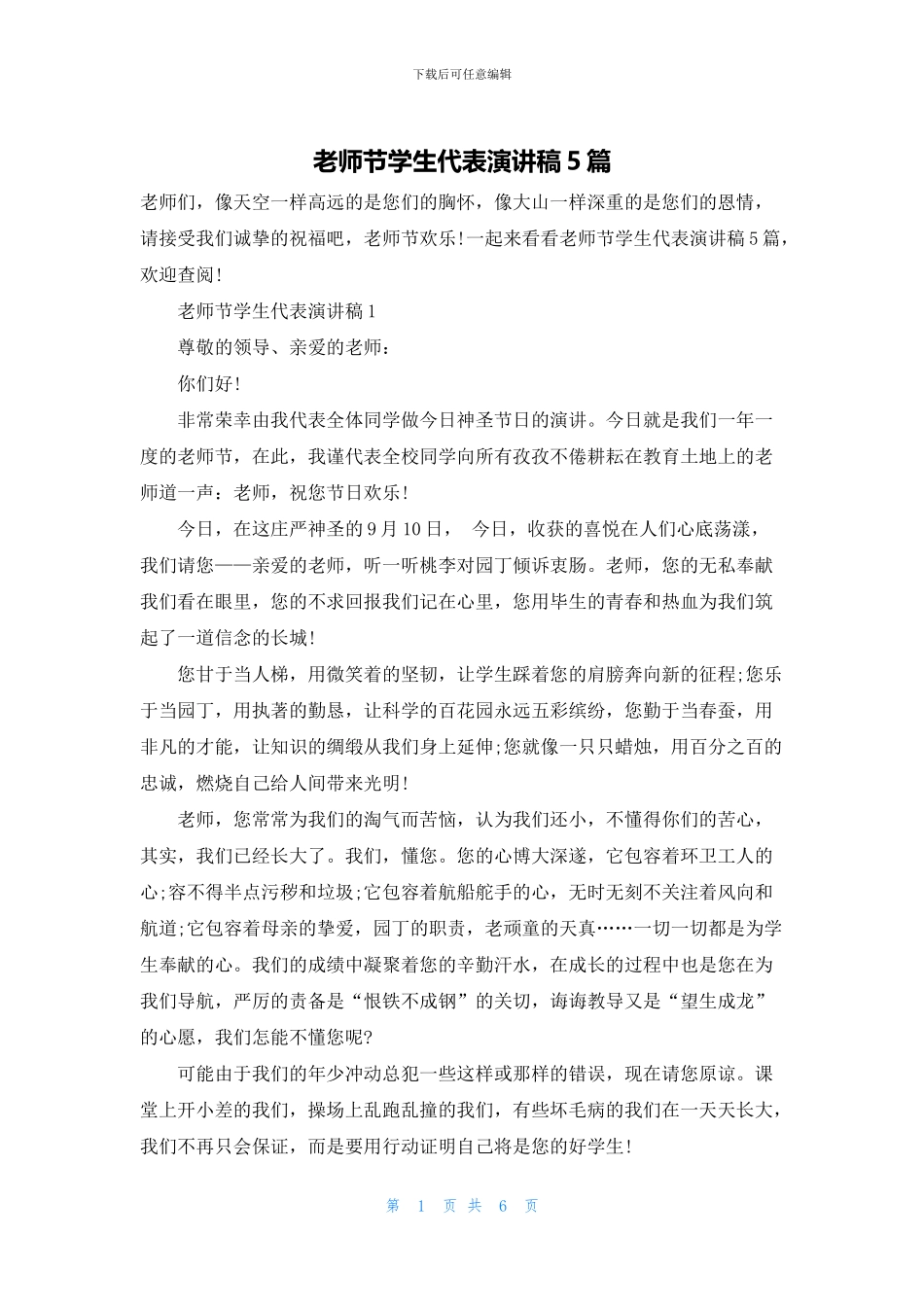 教师节学生代表演讲稿5篇_第1页