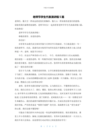 教师节学生代表演讲稿5篇