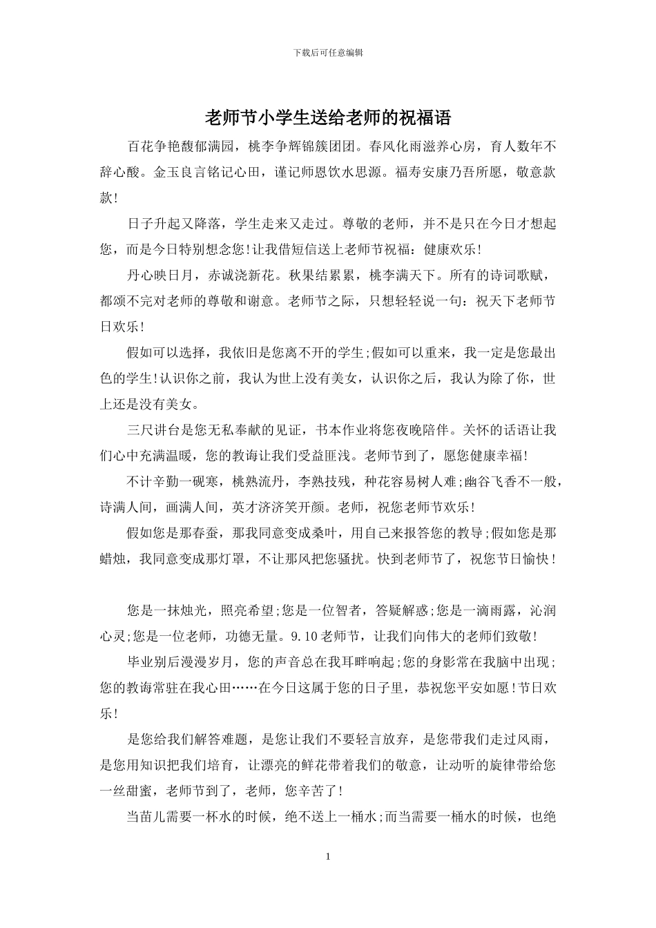 教师节小学生送给老师的祝福语_第1页