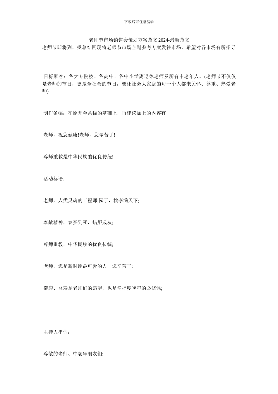 教师节市场销售会策划方案范文2024_第1页