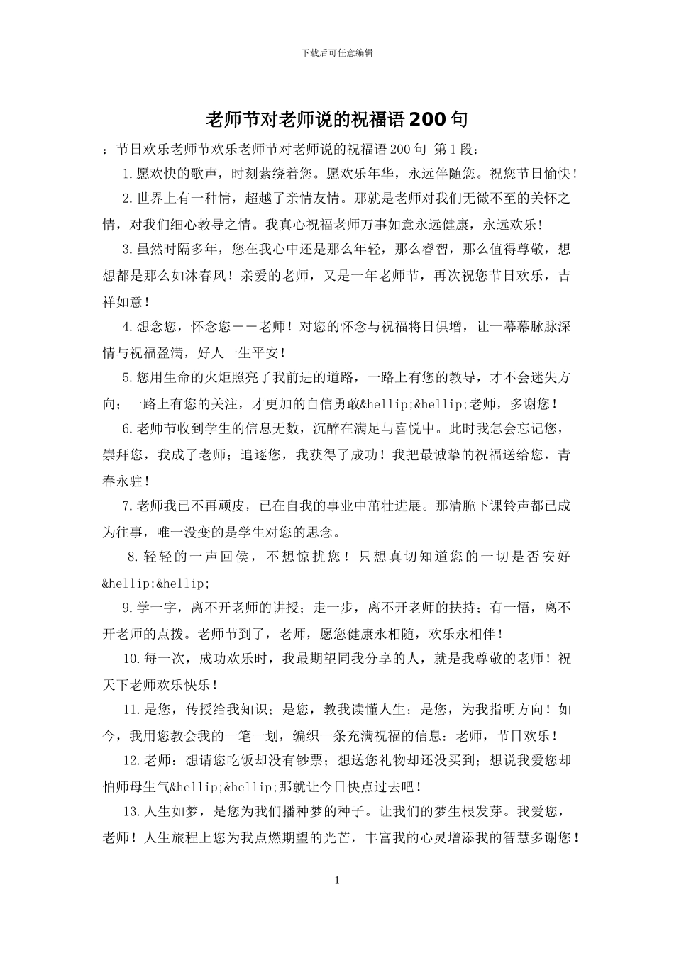 教师节对老师说的祝福语200句_第1页