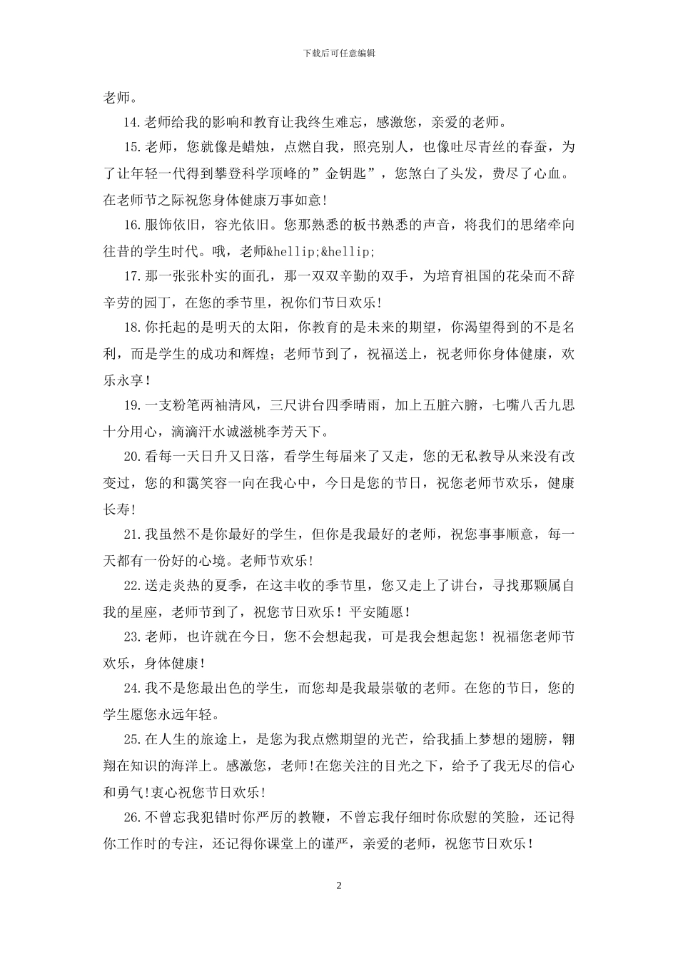教师节对老师说的祝福语200句_第2页