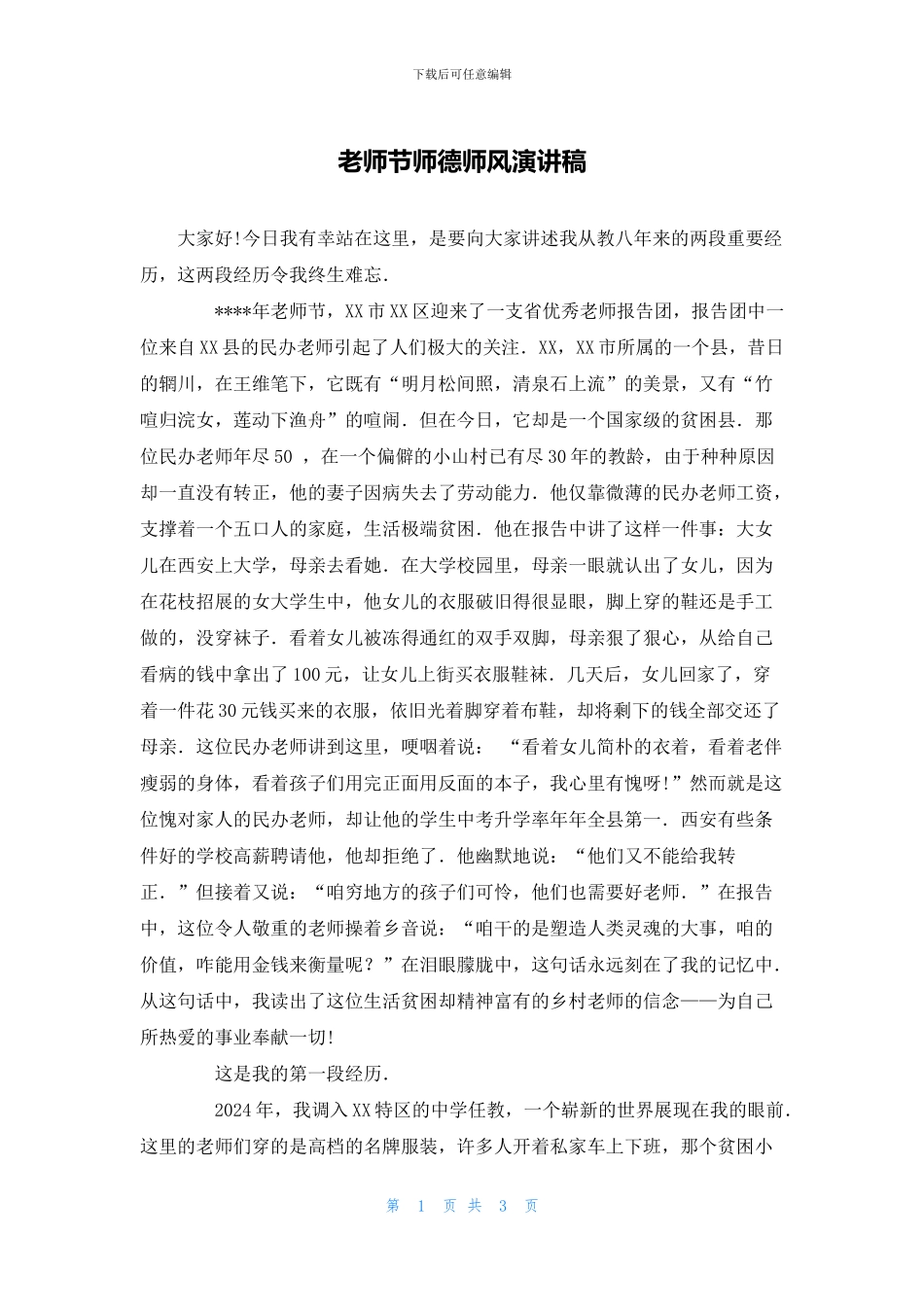 教师节师德师风演讲稿_第1页