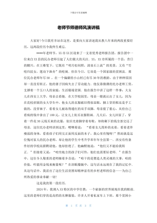 教师节师德师风演讲稿