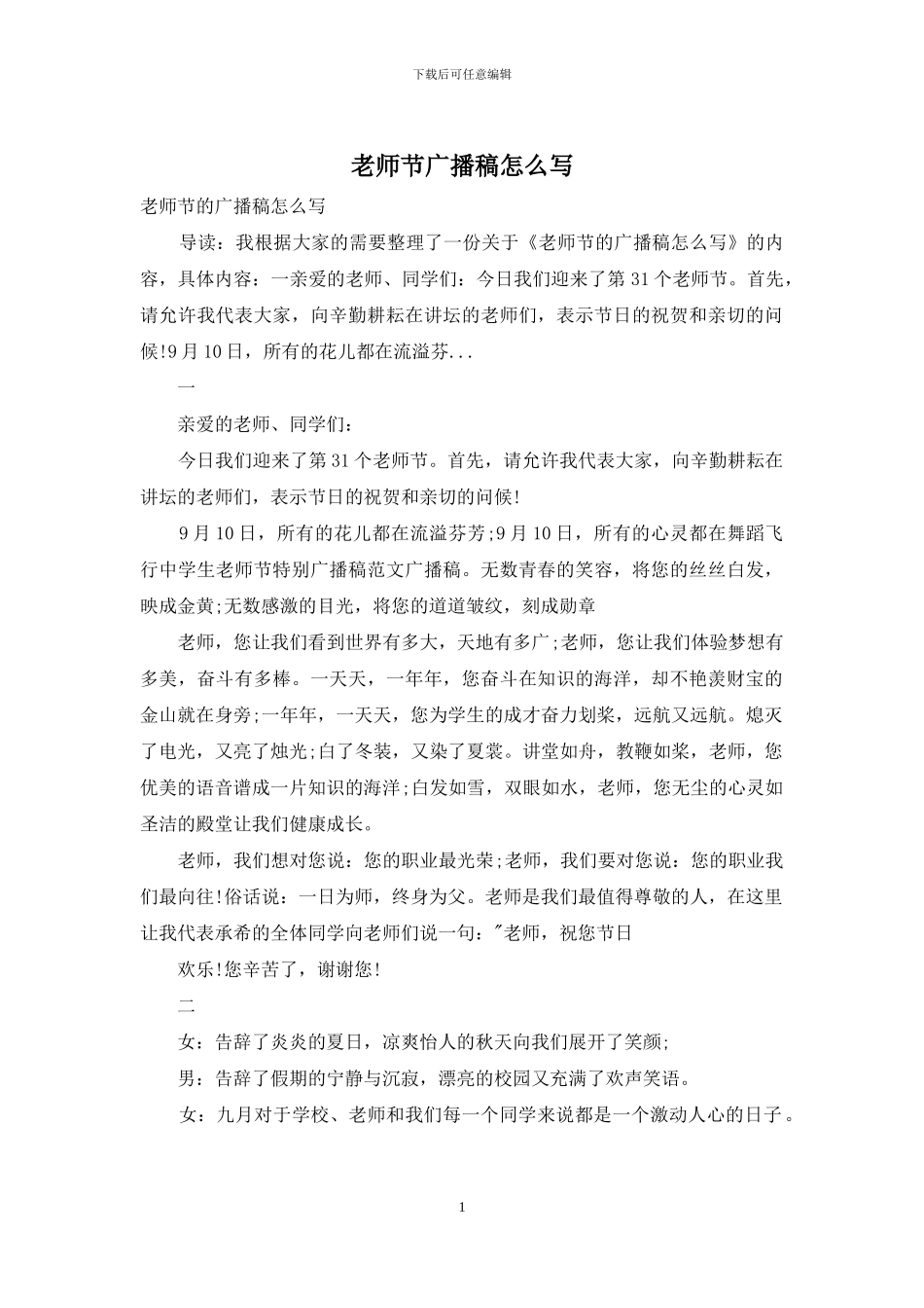 教师节广播稿怎么写_第1页