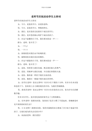 教师节庆祝活动学生主持词