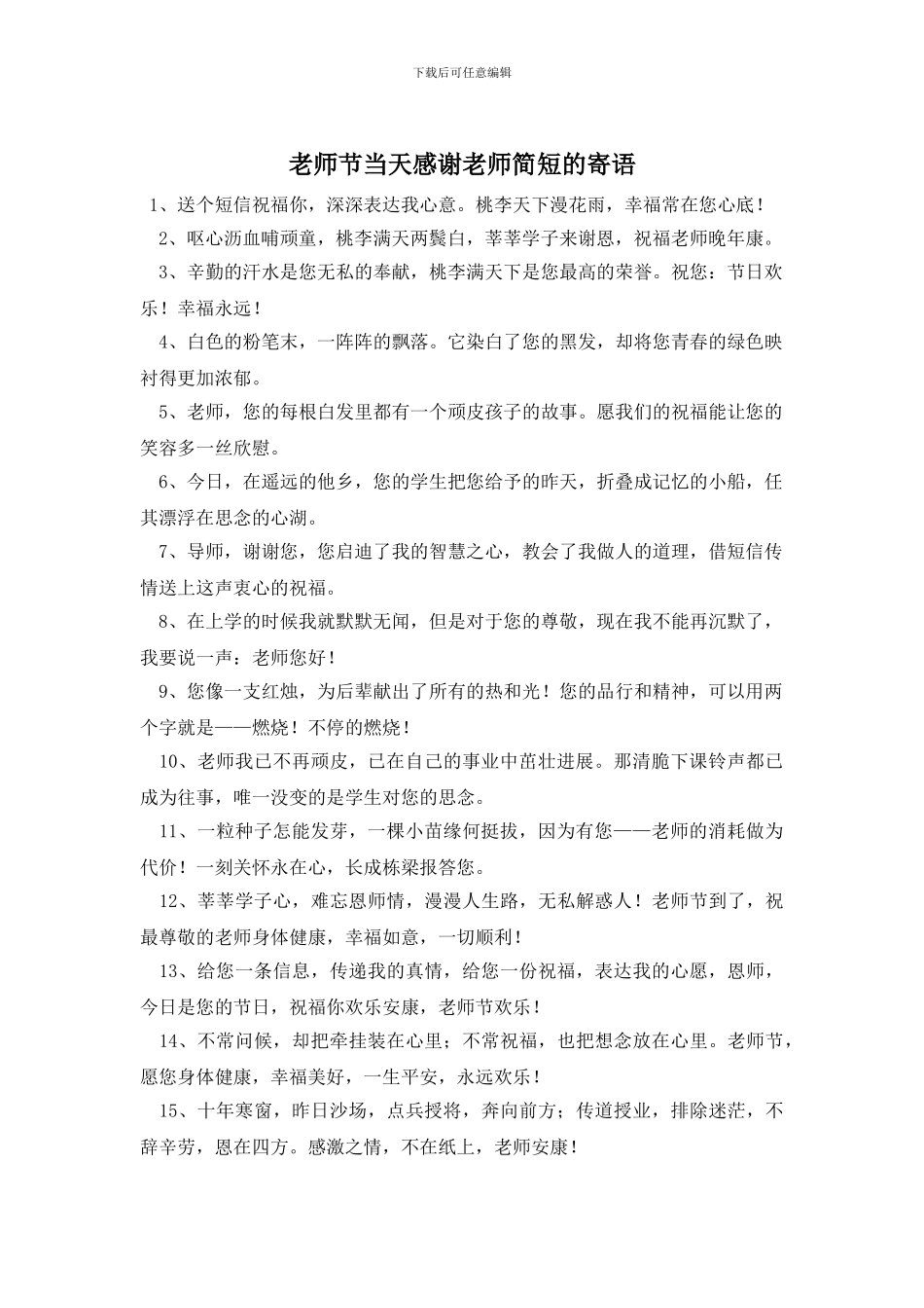 教师节当天感谢老师简短的寄语_第1页