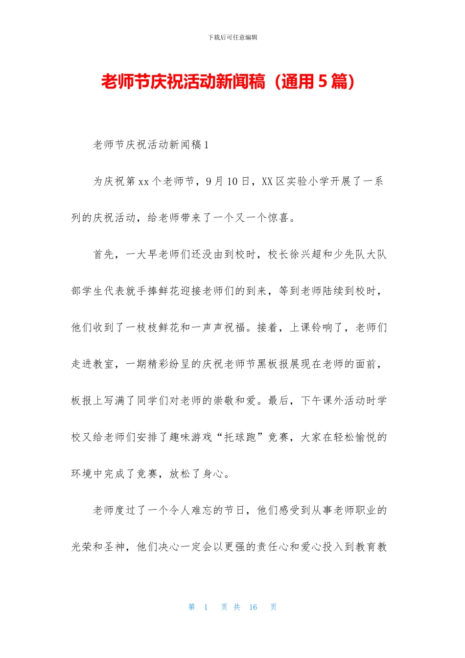 教师节庆祝活动新闻稿_第1页
