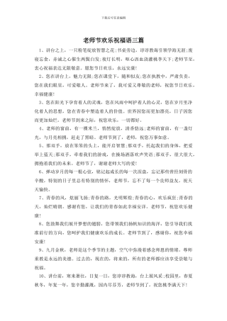 教师节快乐祝福语三篇