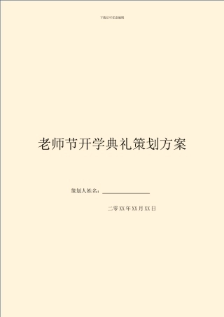 教师节开学典礼策划方案