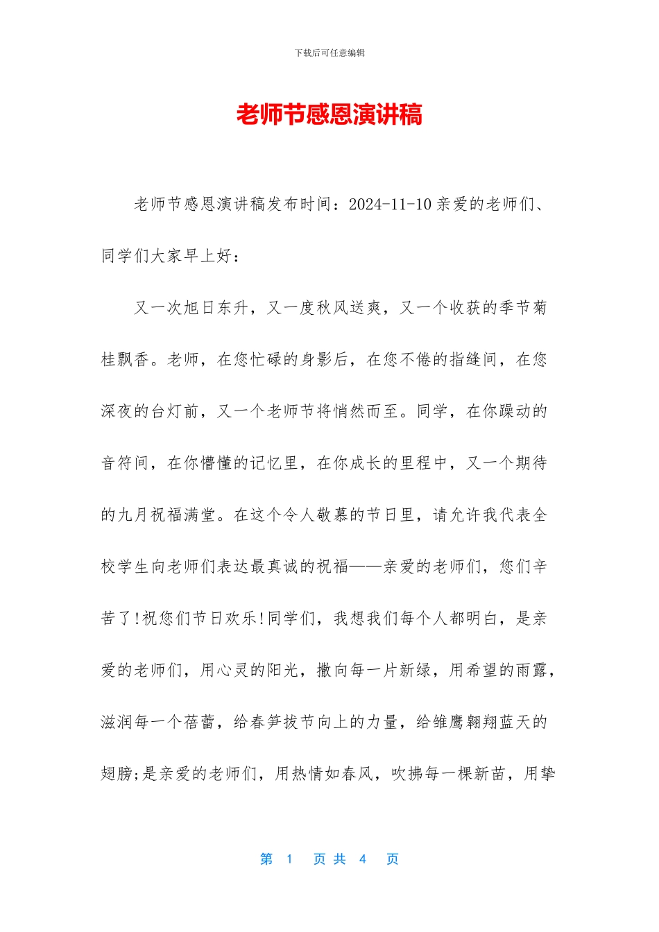 教师节感恩演讲稿_第1页