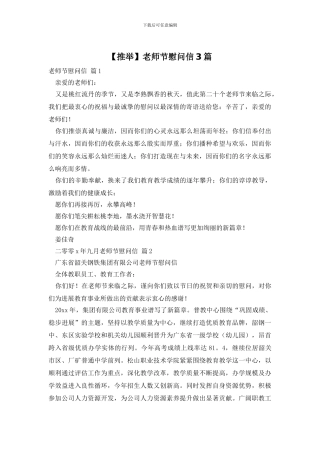教师节慰问信3篇