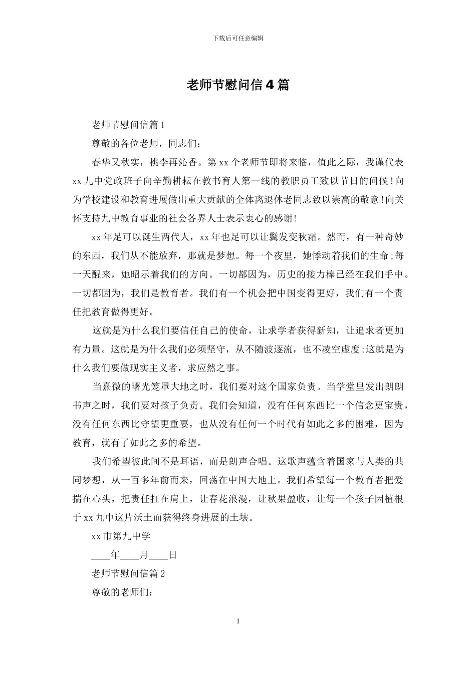 教师节慰问信4篇_第1页