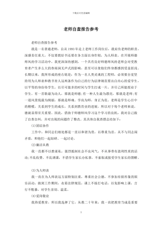 教师自查报告参考