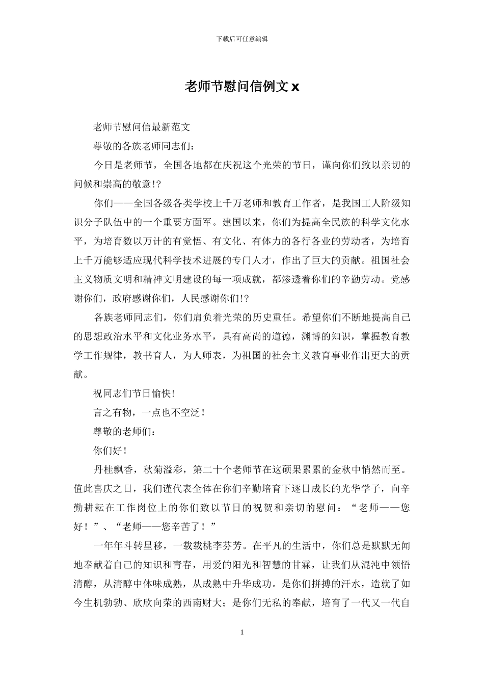 教师节慰问信例文x_第1页