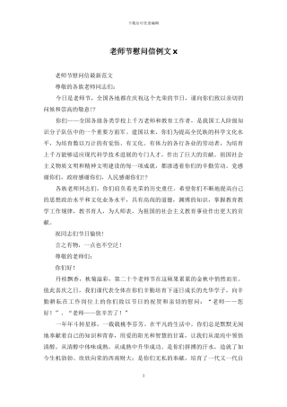 教师节慰问信例文x