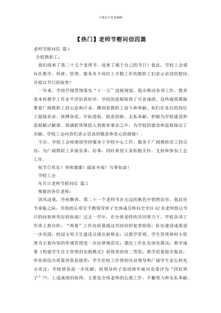 教师节慰问信四篇