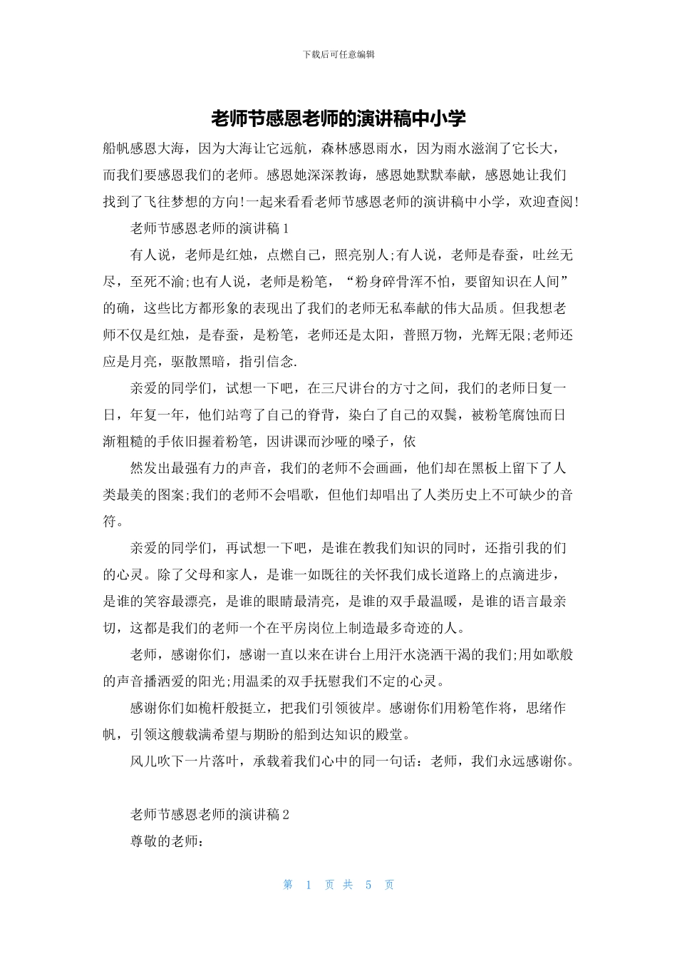 教师节感恩老师的演讲稿中小学_第1页