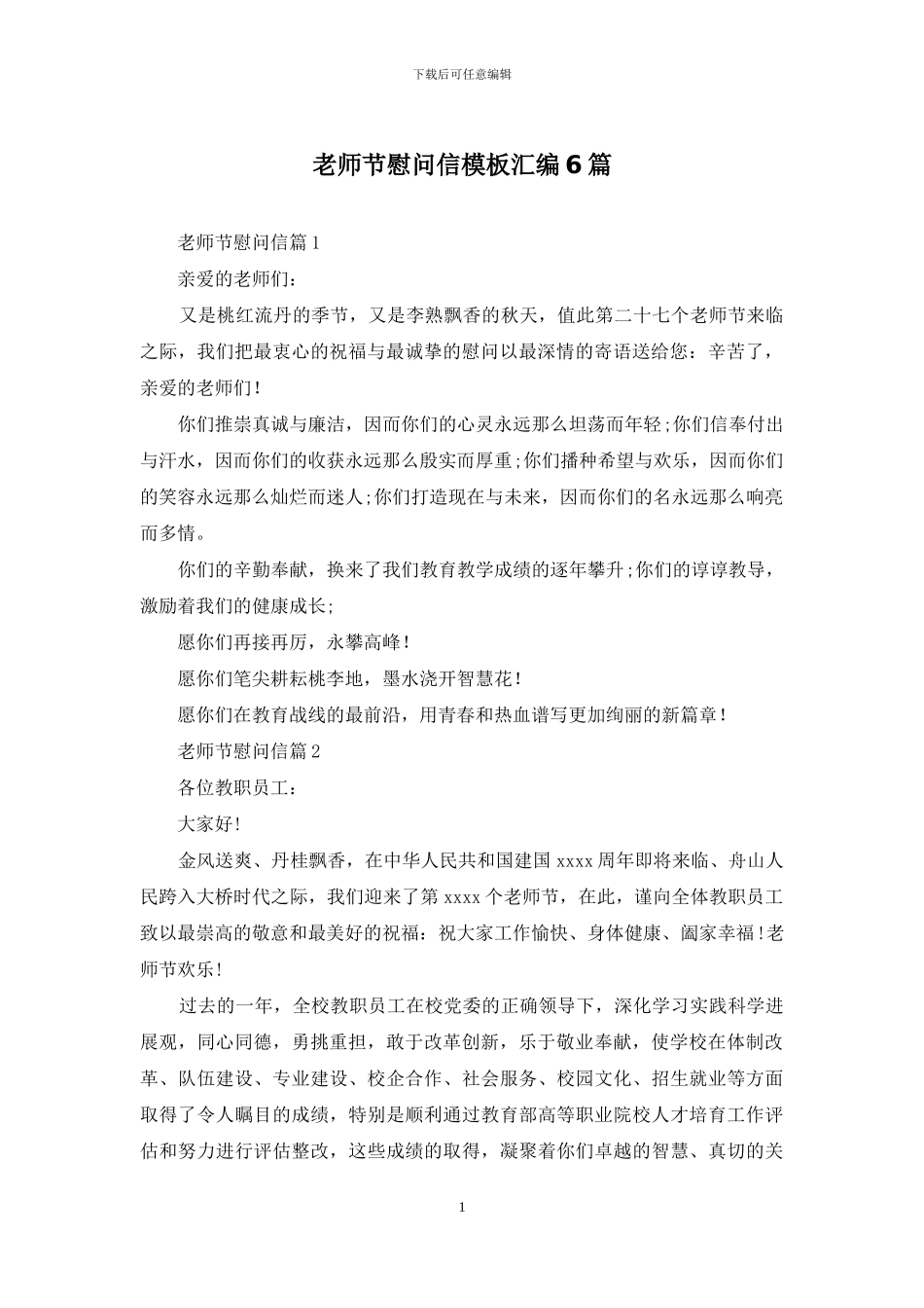 教师节慰问信模板汇编6篇_第1页