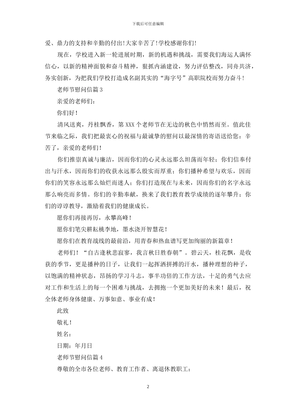 教师节慰问信模板汇编6篇_第2页